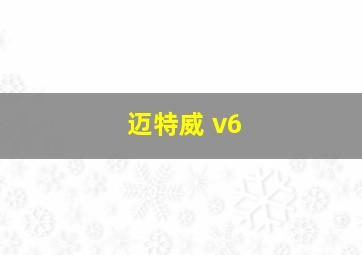 迈特威 v6